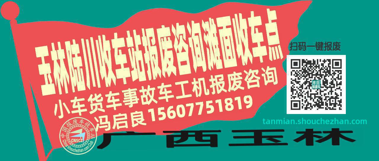 玉林陆川报废车收车站滩面收车点